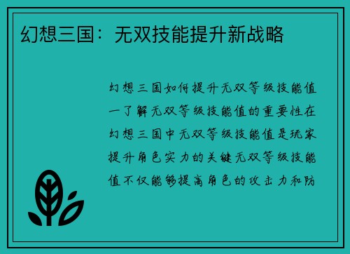 幻想三国：无双技能提升新战略