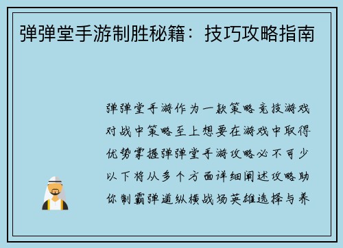 弹弹堂手游制胜秘籍：技巧攻略指南