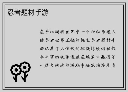 忍者题材手游