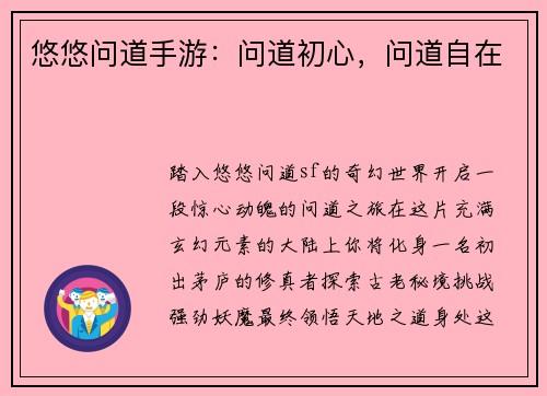 悠悠问道手游：问道初心，问道自在