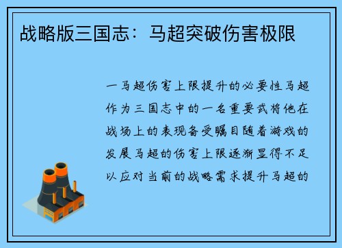 战略版三国志：马超突破伤害极限