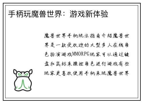 手柄玩魔兽世界：游戏新体验
