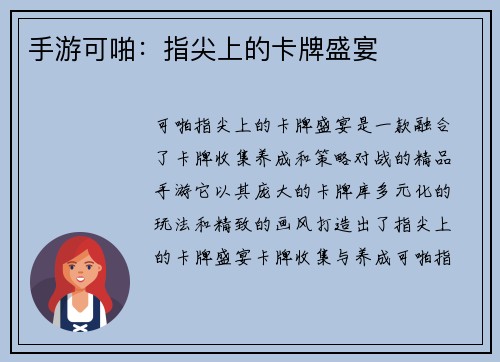 手游可啪：指尖上的卡牌盛宴
