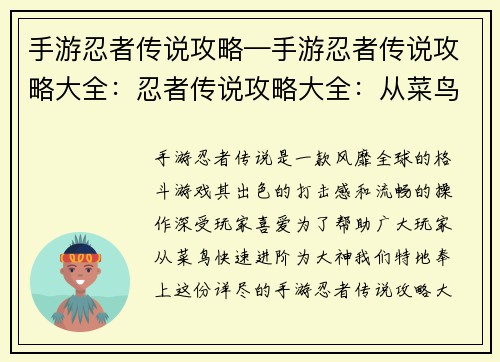 手游忍者传说攻略—手游忍者传说攻略大全：忍者传说攻略大全：从菜鸟到大神进阶之路