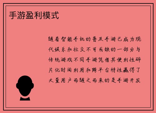 手游盈利模式