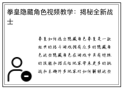 拳皇隐藏角色视频教学：揭秘全新战士