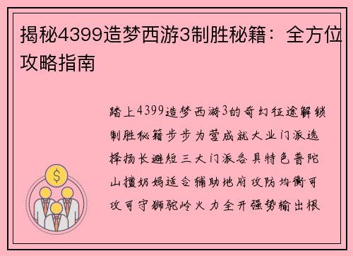 揭秘4399造梦西游3制胜秘籍：全方位攻略指南