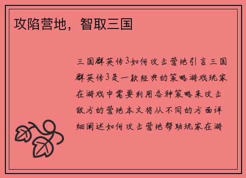 攻陷营地，智取三国