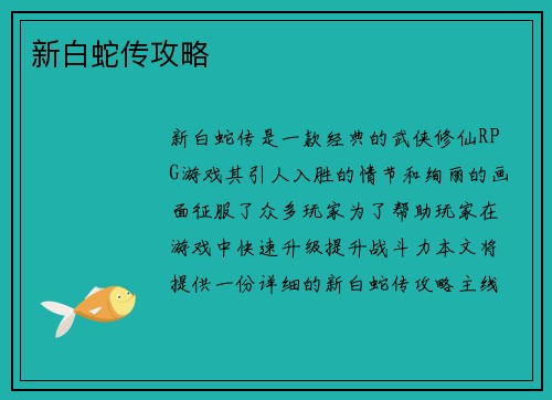 新白蛇传攻略
