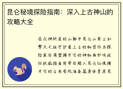 昆仑秘境探险指南：深入上古神山的攻略大全
