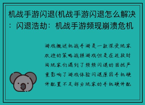 机战手游闪退(机战手游闪退怎么解决：闪退浩劫：机战手游频现崩溃危机)