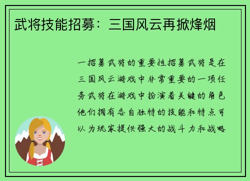 武将技能招募：三国风云再掀烽烟