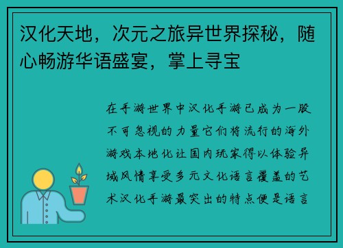 汉化天地，次元之旅异世界探秘，随心畅游华语盛宴，掌上寻宝