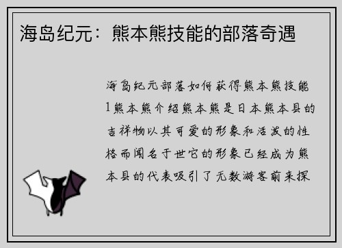 海岛纪元：熊本熊技能的部落奇遇