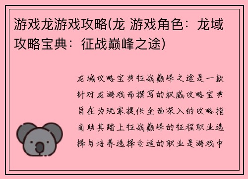 游戏龙游戏攻略(龙 游戏角色：龙域攻略宝典：征战巅峰之途)