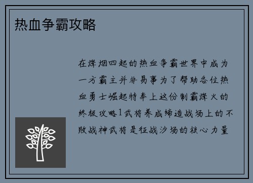 热血争霸攻略