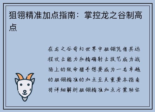 狙翎精准加点指南：掌控龙之谷制高点