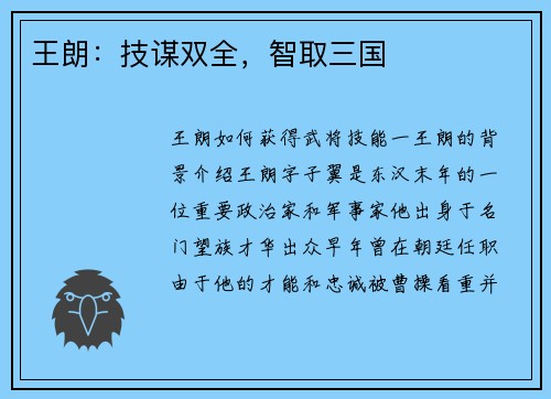 王朗：技谋双全，智取三国