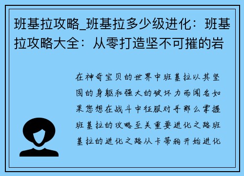 班基拉攻略_班基拉多少级进化：班基拉攻略大全：从零打造坚不可摧的岩石巨兽