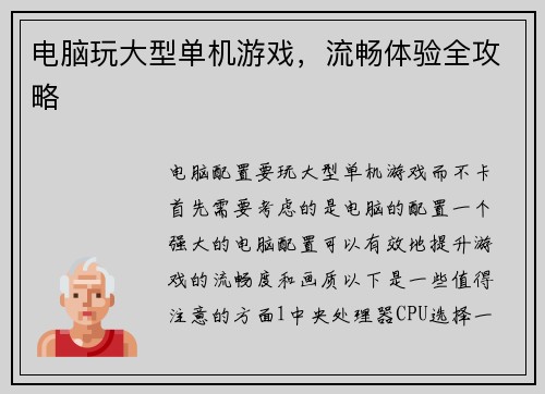 电脑玩大型单机游戏，流畅体验全攻略