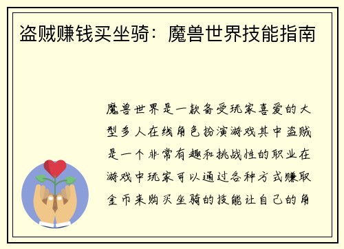 盗贼赚钱买坐骑：魔兽世界技能指南