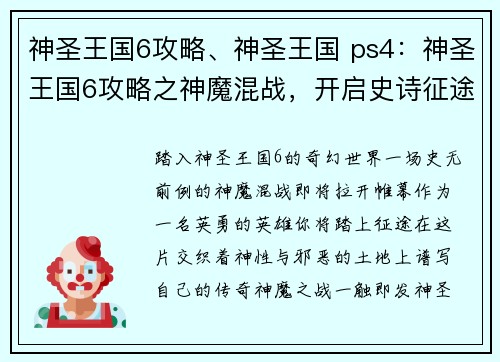 神圣王国6攻略、神圣王国 ps4：神圣王国6攻略之神魔混战，开启史诗征途
