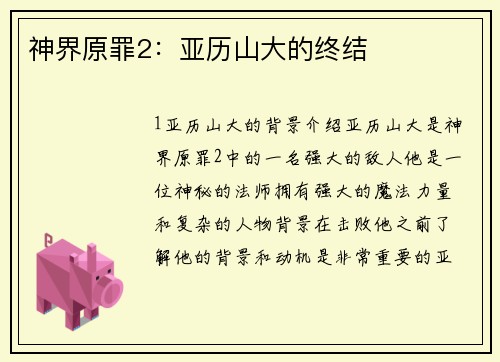 神界原罪2：亚历山大的终结