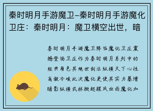 秦时明月手游魔卫-秦时明月手游魔化卫庄：秦时明月：魔卫横空出世，暗影纵横武林