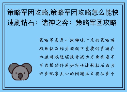 策略军团攻略,策略军团攻略怎么能快速刷钻石：诸神之弈：策略军团攻略秘籍