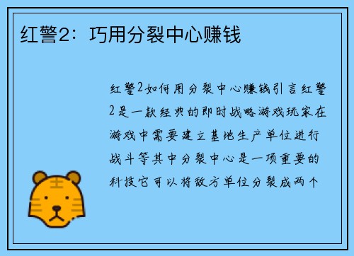 红警2：巧用分裂中心赚钱