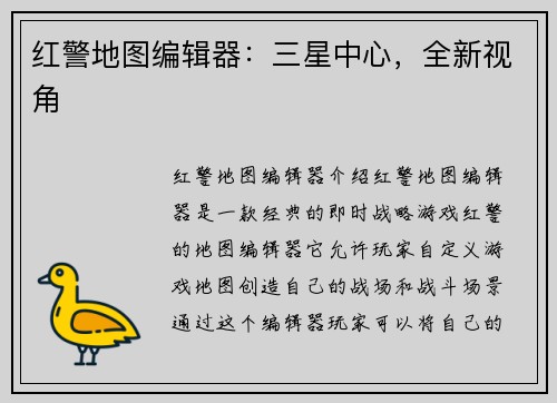 红警地图编辑器：三星中心，全新视角