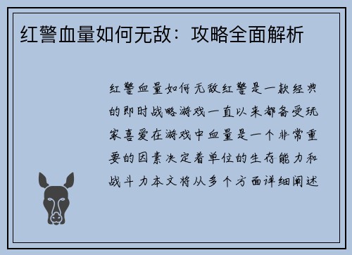 红警血量如何无敌：攻略全面解析