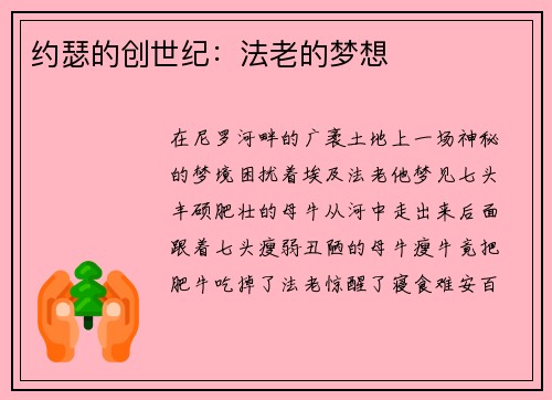 约瑟的创世纪：法老的梦想