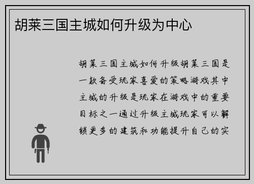 胡莱三国主城如何升级为中心