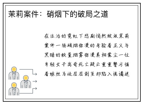茉莉案件：硝烟下的破局之道