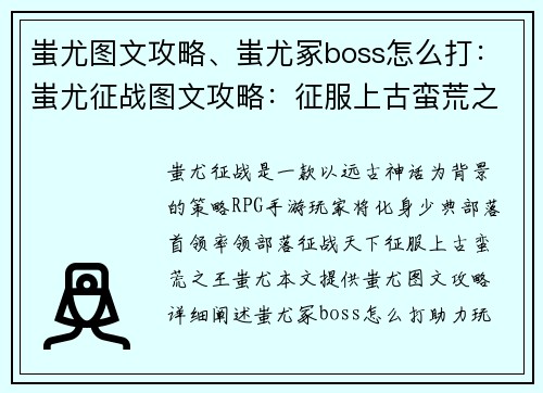 蚩尤图文攻略、蚩尤冢boss怎么打：蚩尤征战图文攻略：征服上古蛮荒之王的征途