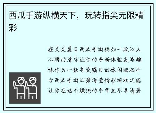 西瓜手游纵横天下，玩转指尖无限精彩