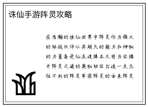 诛仙手游阵灵攻略