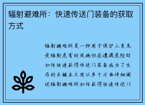 辐射避难所：快速传送门装备的获取方式