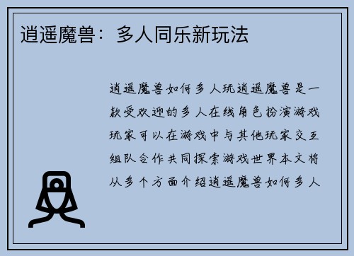 逍遥魔兽：多人同乐新玩法