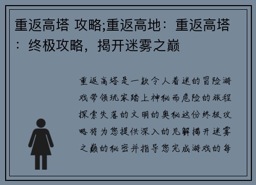 重返高塔 攻略;重返高地：重返高塔：终极攻略，揭开迷雾之巅