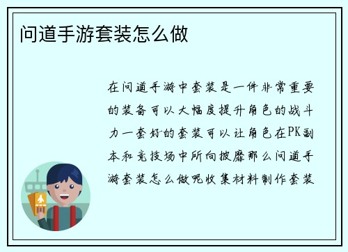 问道手游套装怎么做