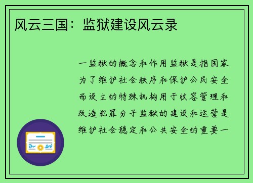 风云三国：监狱建设风云录