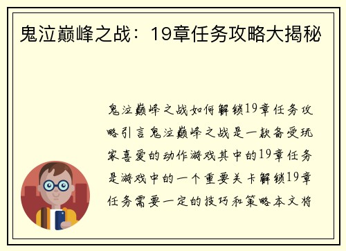 鬼泣巅峰之战：19章任务攻略大揭秘