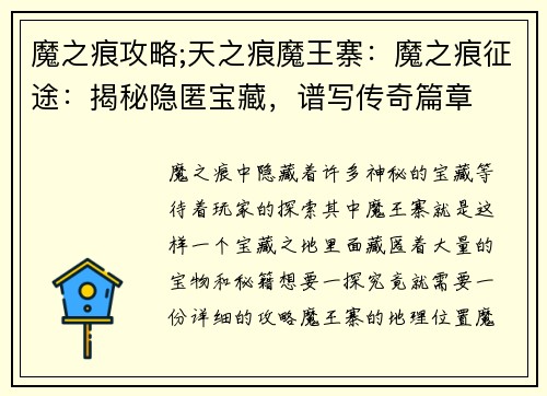魔之痕攻略;天之痕魔王寨：魔之痕征途：揭秘隐匿宝藏，谱写传奇篇章