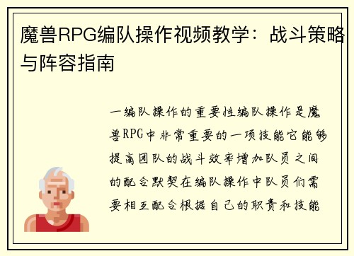 魔兽RPG编队操作视频教学：战斗策略与阵容指南