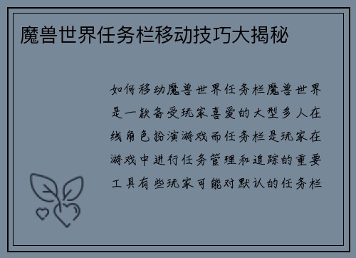 魔兽世界任务栏移动技巧大揭秘