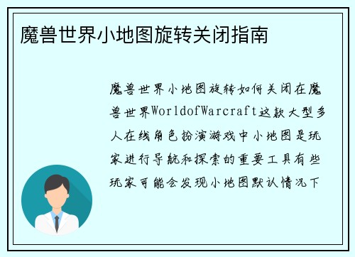 魔兽世界小地图旋转关闭指南