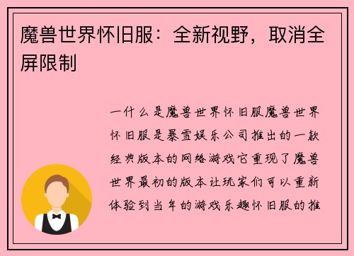 魔兽世界怀旧服：全新视野，取消全屏限制
