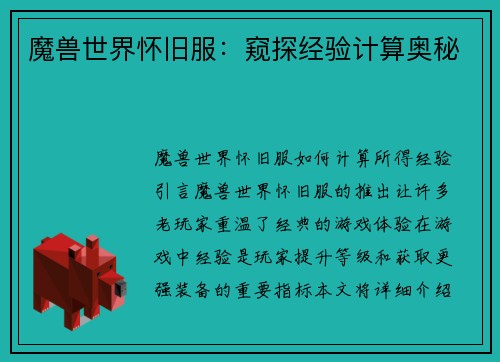 魔兽世界怀旧服：窥探经验计算奥秘